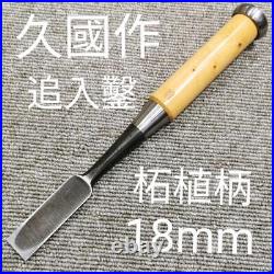 Japanese Chisel Oire Nomi Carpenter Tool 18mm Hisakuni Boxwood Woodworking